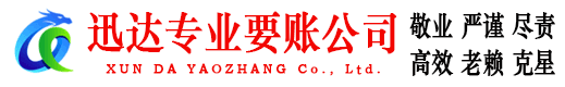 浔阳迅达讨债公司